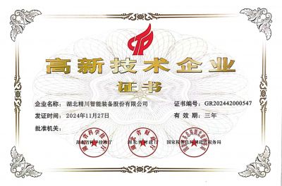 高新技術企業證書