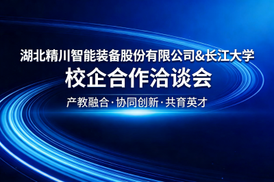 產教融合促發展| 湖北精川智能與長江大學共商校企合作新未來
